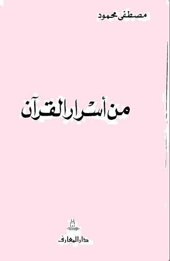 من أسرار القرآن